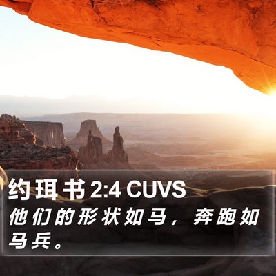 约 珥 书 2:4 CUVS Bible Verse Image