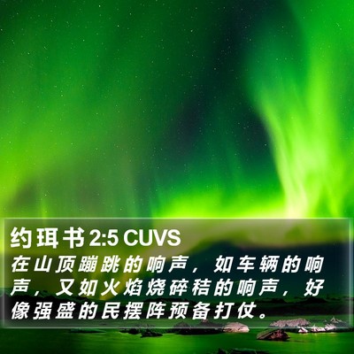 约 珥 书 2:5 CUVS Bible Verse Image