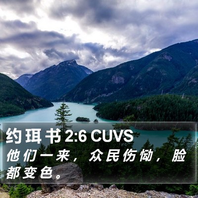 约 珥 书 2:6 CUVS Bible Verse Image