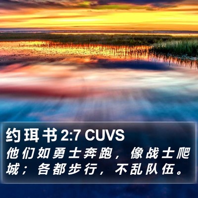约 珥 书 2:7 CUVS Bible Verse Image