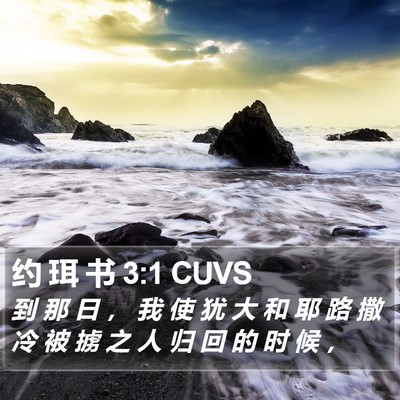 约 珥 书 3:1 CUVS Bible Verse Image