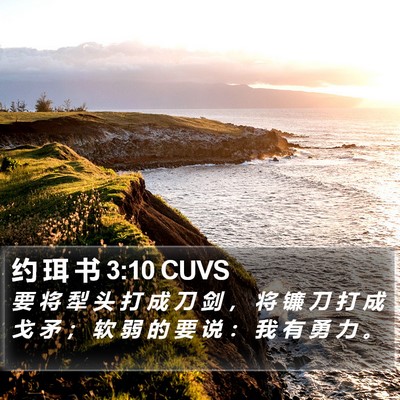 约 珥 书 3:10 CUVS Bible Verse Image