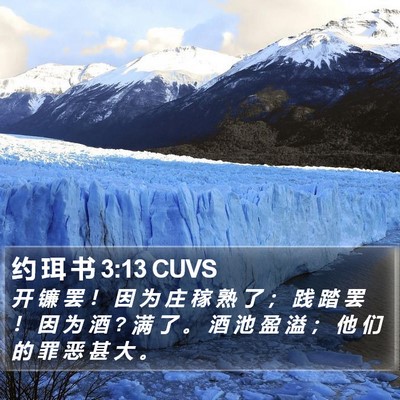 约 珥 书 3:13 CUVS Bible Verse Image