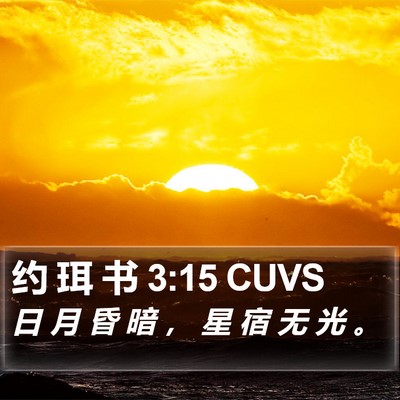 约 珥 书 3:15 CUVS Bible Verse Image
