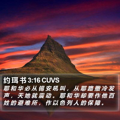 约 珥 书 3:16 CUVS Bible Verse Image