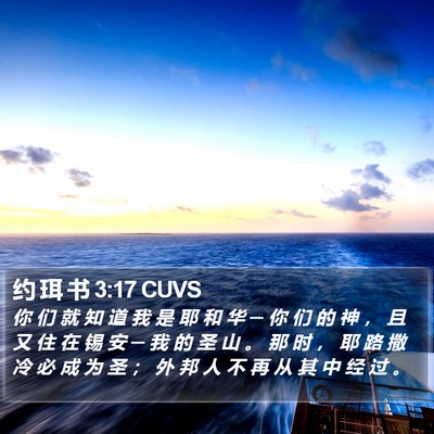 约 珥 书 3:17 CUVS Bible Verse Image
