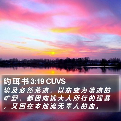 约 珥 书 3:19 CUVS Bible Verse Image