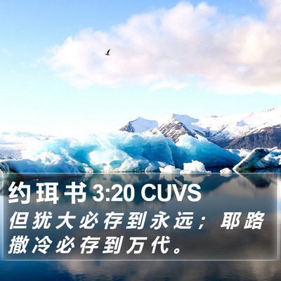 约 珥 书 3:20 CUVS Bible Verse Image