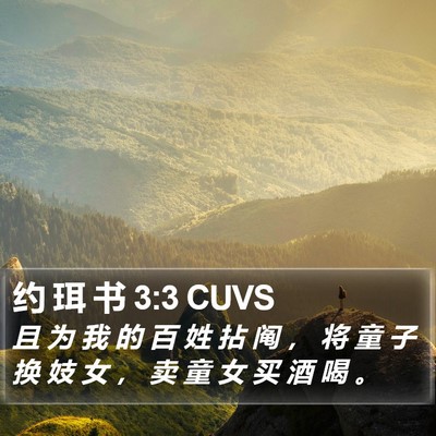 约 珥 书 3:3 CUVS Bible Verse Image