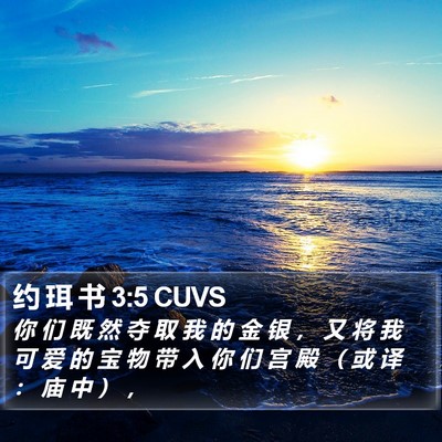 约 珥 书 3:5 CUVS Bible Verse Image