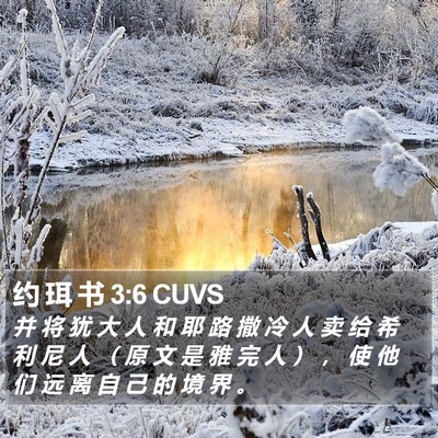 约 珥 书 3:6 CUVS Bible Verse Image