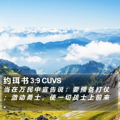 约 珥 书 3:9 CUVS Bible Verse Image