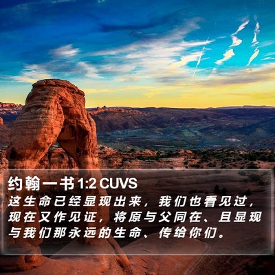 约 翰 一 书 1:2 CUVS Bible Verse Image