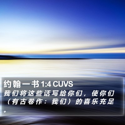 约 翰 一 书 1:4 CUVS Bible Verse Image