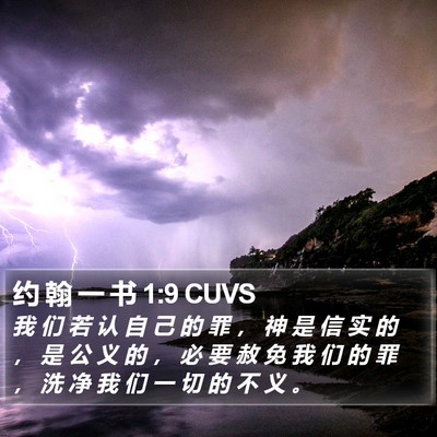 约 翰 一 书 1:9 CUVS Bible Verse Image