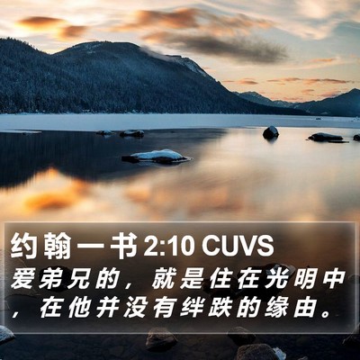 约 翰 一 书 2:10 CUVS Bible Verse Image