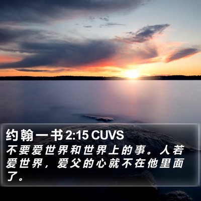 约 翰 一 书 2:15 CUVS Bible Verse Image