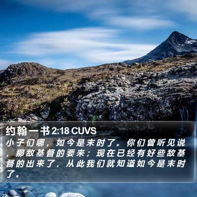 约 翰 一 书 2:18 CUVS Bible Verse Image