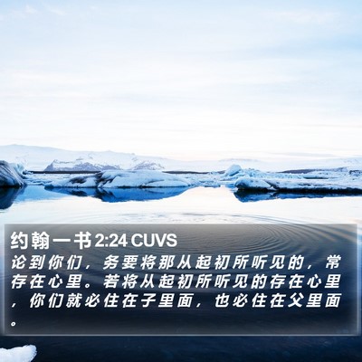 约 翰 一 书 2:24 CUVS Bible Verse Image