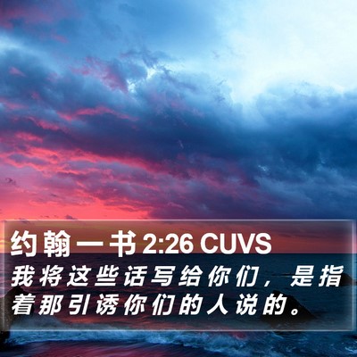 约 翰 一 书 2:26 CUVS Bible Verse Image