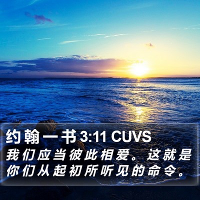 约 翰 一 书 3:11 CUVS Bible Verse Image