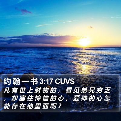 约 翰 一 书 3:17 CUVS Bible Verse Image