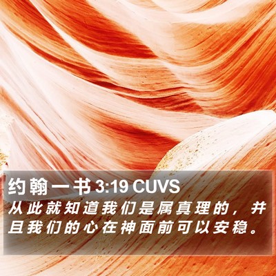 约 翰 一 书 3:19 CUVS Bible Verse Image