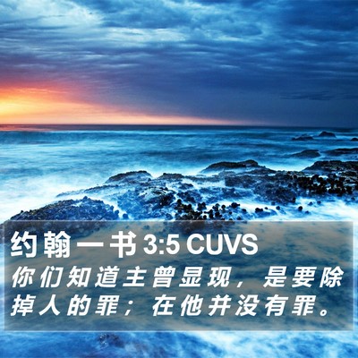 约 翰 一 书 3:5 CUVS Bible Verse Image