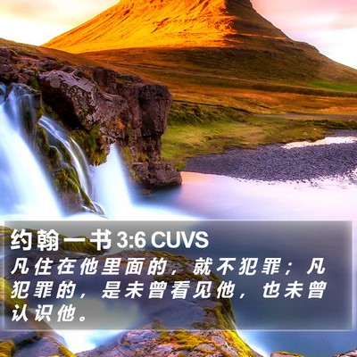 约 翰 一 书 3:6 CUVS Bible Verse Image