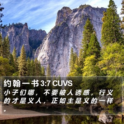 约 翰 一 书 3:7 CUVS Bible Verse Image
