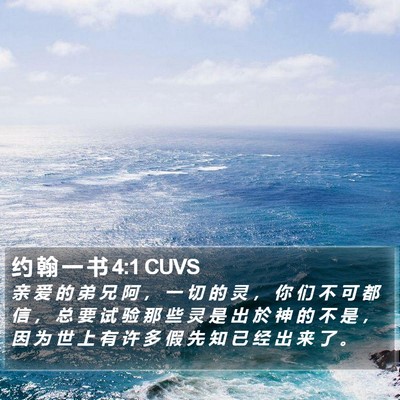 约 翰 一 书 4:1 CUVS Bible Verse Image