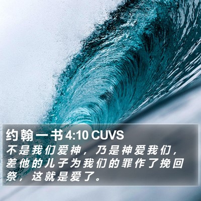 约 翰 一 书 4:10 CUVS Bible Verse Image