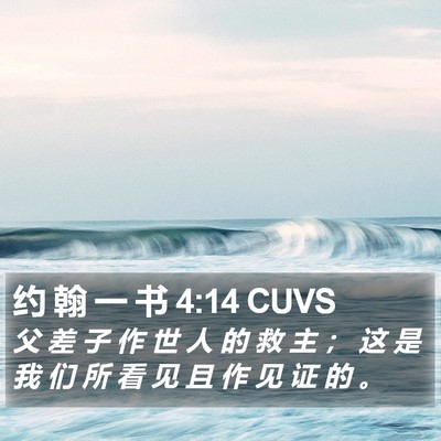 约 翰 一 书 4:14 CUVS Bible Verse Image