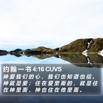 约 翰 一 书 4:16 CUVS Bible Verse Image