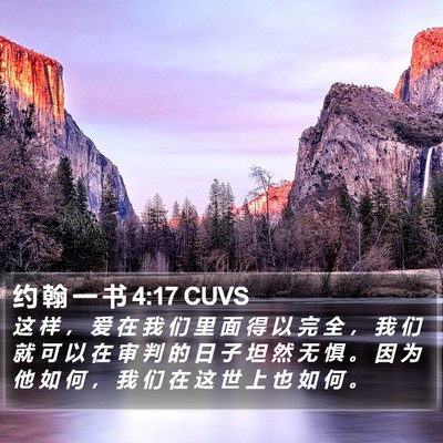 约 翰 一 书 4:17 CUVS Bible Verse Image