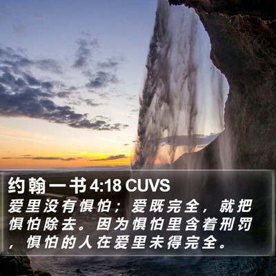约 翰 一 书 4:18 CUVS Bible Verse Image