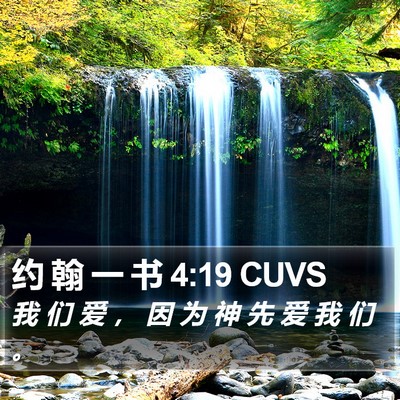 约 翰 一 书 4:19 CUVS Bible Verse Image