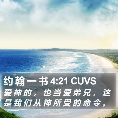 约 翰 一 书 4:21 CUVS Bible Verse Image