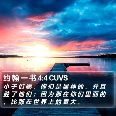 约 翰 一 书 4:4 CUVS Bible Verse Image