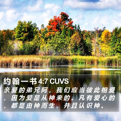 约 翰 一 书 4:7 CUVS Bible Verse Image