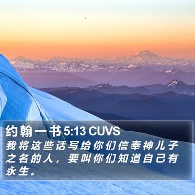 约 翰 一 书 5:13 CUVS Bible Verse Image