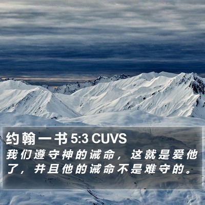 约 翰 一 书 5:3 CUVS Bible Verse Image