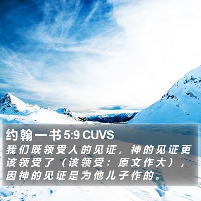 约 翰 一 书 5:9 CUVS Bible Verse Image