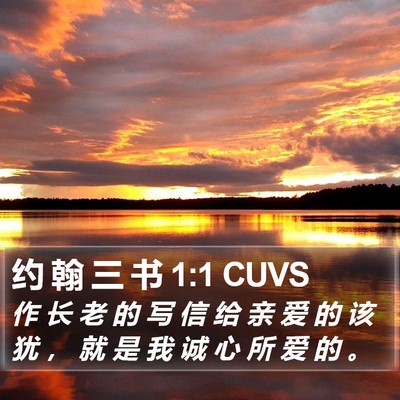 约 翰 三 书 1:1 CUVS Bible Verse Image