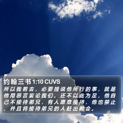 约 翰 三 书 1:10 CUVS Bible Verse Image