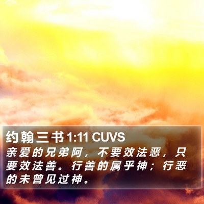 约 翰 三 书 1:11 CUVS Bible Verse Image
