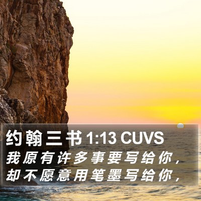 约 翰 三 书 1:13 CUVS Bible Verse Image