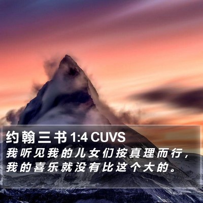 约 翰 三 书 1:4 CUVS Bible Verse Image