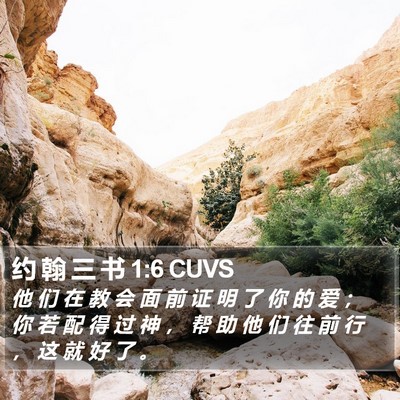 约 翰 三 书 1:6 CUVS Bible Verse Image