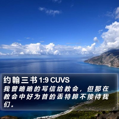 约 翰 三 书 1:9 CUVS Bible Verse Image